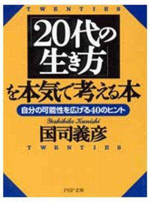 cover image of 「20代の生き方」を本気で考える本